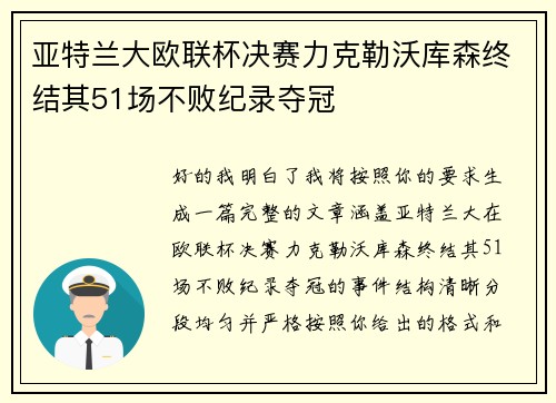 亚特兰大欧联杯决赛力克勒沃库森终结其51场不败纪录夺冠