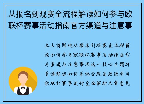 从报名到观赛全流程解读如何参与欧联杯赛事活动指南官方渠道与注意事项