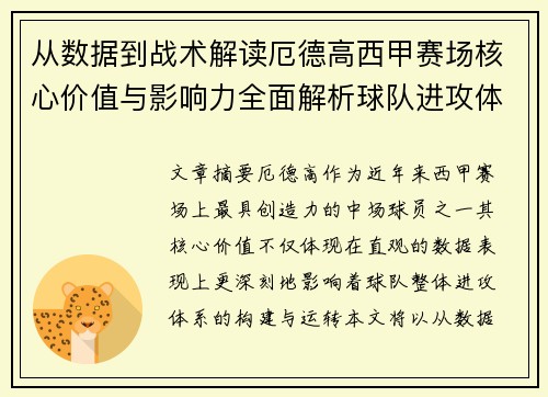 从数据到战术解读厄德高西甲赛场核心价值与影响力全面解析球队进攻体系