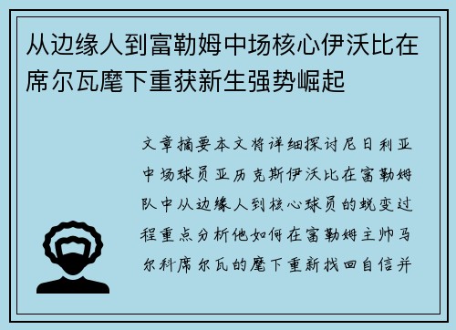 从边缘人到富勒姆中场核心伊沃比在席尔瓦麾下重获新生强势崛起