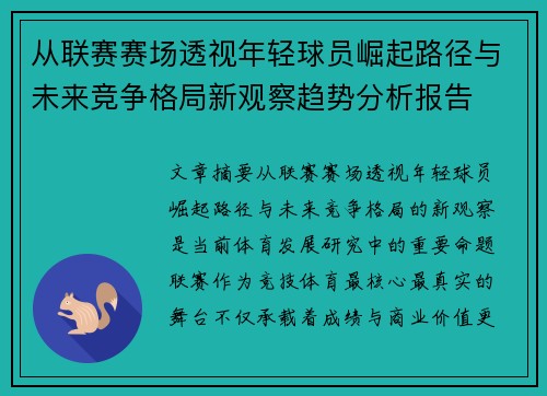 从联赛赛场透视年轻球员崛起路径与未来竞争格局新观察趋势分析报告