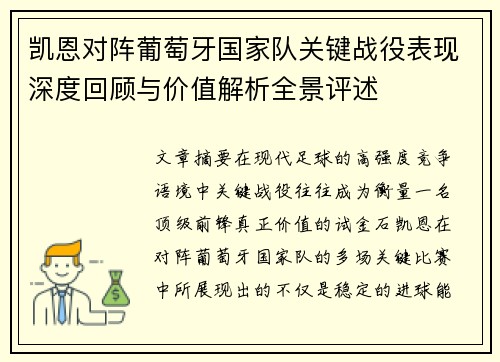 凯恩对阵葡萄牙国家队关键战役表现深度回顾与价值解析全景评述