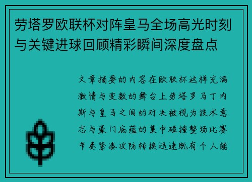 劳塔罗欧联杯对阵皇马全场高光时刻与关键进球回顾精彩瞬间深度盘点