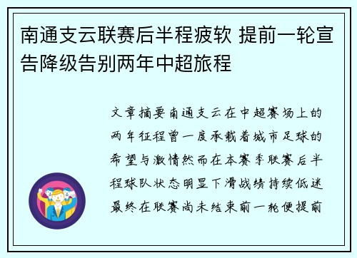南通支云联赛后半程疲软 提前一轮宣告降级告别两年中超旅程