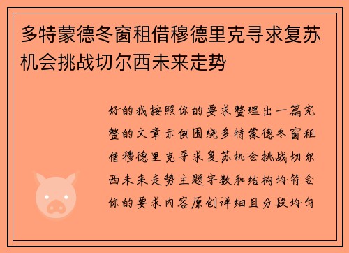 多特蒙德冬窗租借穆德里克寻求复苏机会挑战切尔西未来走势