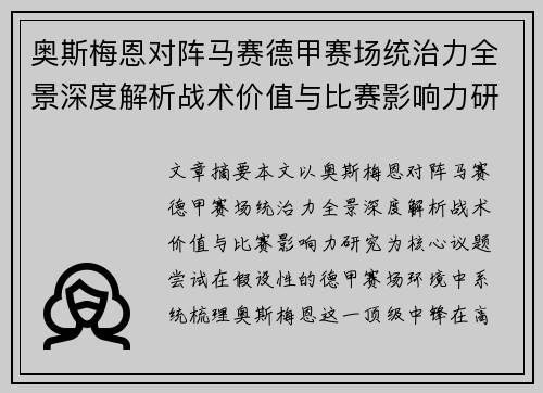 奥斯梅恩对阵马赛德甲赛场统治力全景深度解析战术价值与比赛影响力研究