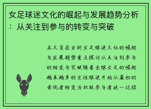 女足球迷文化的崛起与发展趋势分析：从关注到参与的转变与突破