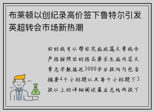 布莱顿以创纪录高价签下鲁特尔引发英超转会市场新热潮