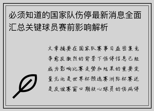 必须知道的国家队伤停最新消息全面汇总关键球员赛前影响解析