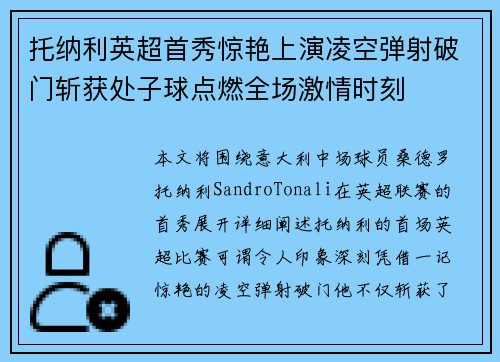 托纳利英超首秀惊艳上演凌空弹射破门斩获处子球点燃全场激情时刻