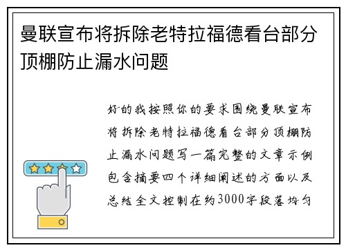 曼联宣布将拆除老特拉福德看台部分顶棚防止漏水问题