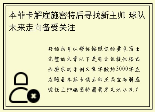 本菲卡解雇施密特后寻找新主帅 球队未来走向备受关注
