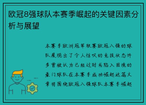 欧冠8强球队本赛季崛起的关键因素分析与展望