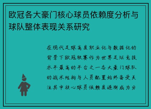 欧冠各大豪门核心球员依赖度分析与球队整体表现关系研究
