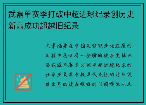 武磊单赛季打破中超进球纪录创历史新高成功超越旧纪录