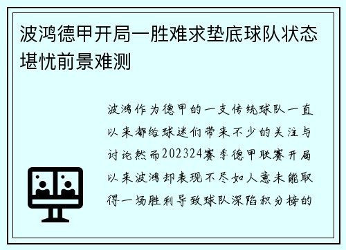 波鸿德甲开局一胜难求垫底球队状态堪忧前景难测