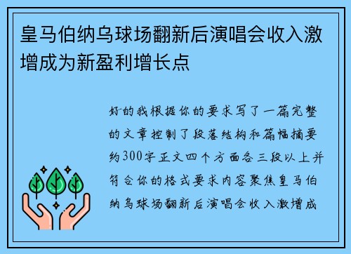 皇马伯纳乌球场翻新后演唱会收入激增成为新盈利增长点