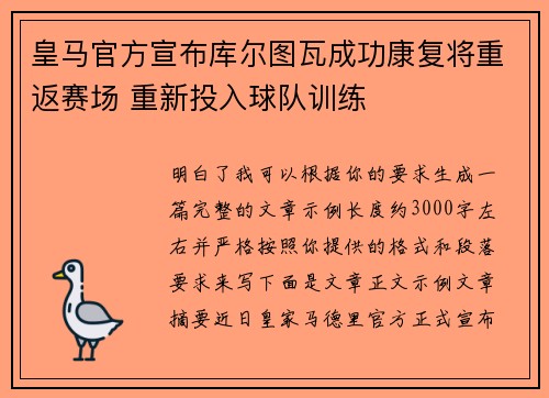 皇马官方宣布库尔图瓦成功康复将重返赛场 重新投入球队训练