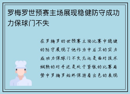 罗梅罗世预赛主场展现稳健防守成功力保球门不失
