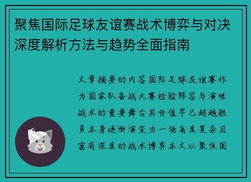 聚焦国际足球友谊赛战术博弈与对决深度解析方法与趋势全面指南