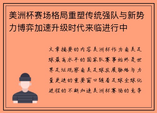 美洲杯赛场格局重塑传统强队与新势力博弈加速升级时代来临进行中
