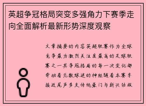 英超争冠格局突变多强角力下赛季走向全面解析最新形势深度观察