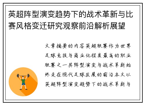 英超阵型演变趋势下的战术革新与比赛风格变迁研究观察前沿解析展望