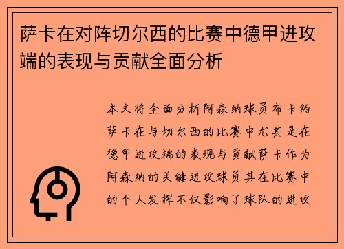 萨卡在对阵切尔西的比赛中德甲进攻端的表现与贡献全面分析