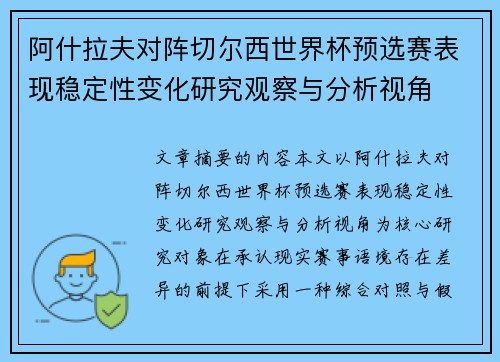 阿什拉夫对阵切尔西世界杯预选赛表现稳定性变化研究观察与分析视角