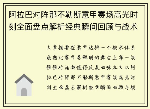 阿拉巴对阵那不勒斯意甲赛场高光时刻全面盘点解析经典瞬间回顾与战术价值 阿拉巴对阵那不勒斯意甲赛场高光时刻全面盘点解析经典瞬间回顾与战术价值