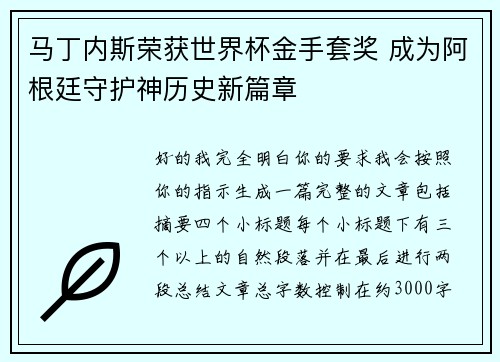 马丁内斯荣获世界杯金手套奖 成为阿根廷守护神历史新篇章 马丁内斯荣获世界杯金手套奖 成为阿根廷守护神历史新篇章