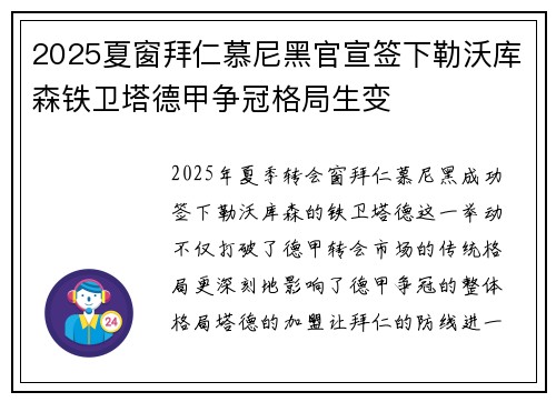 2025夏窗拜仁慕尼黑官宣签下勒沃库森铁卫塔德甲争冠格局生变