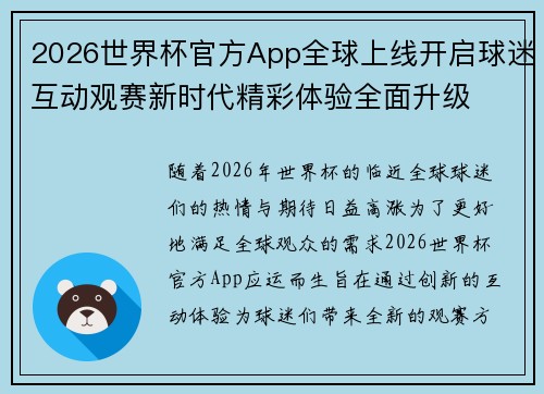 2026世界杯官方App全球上线开启球迷互动观赛新时代精彩体验全面升级