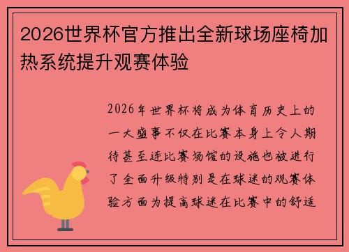 2026世界杯官方推出全新球场座椅加热系统提升观赛体验 2026世界杯官方推出全新球场座椅加热系统提升观赛体验