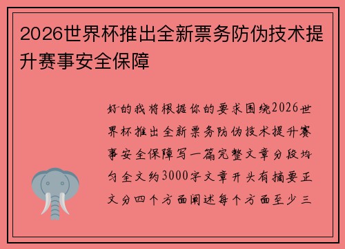 2026世界杯推出全新票务防伪技术提升赛事安全保障 2026世界杯推出全新票务防伪技术提升赛事安全保障