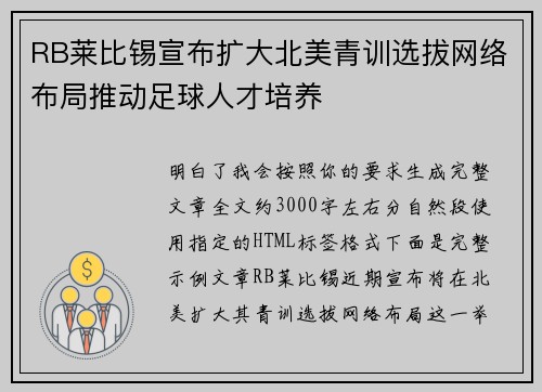 RB莱比锡宣布扩大北美青训选拔网络布局推动足球人才培养