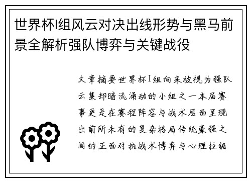 世界杯I组风云对决出线形势与黑马前景全解析强队博弈与关键战役